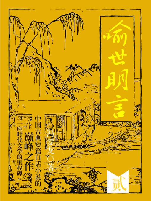 Title details for 喻世明言·贰 by (明)冯梦龙 - Available